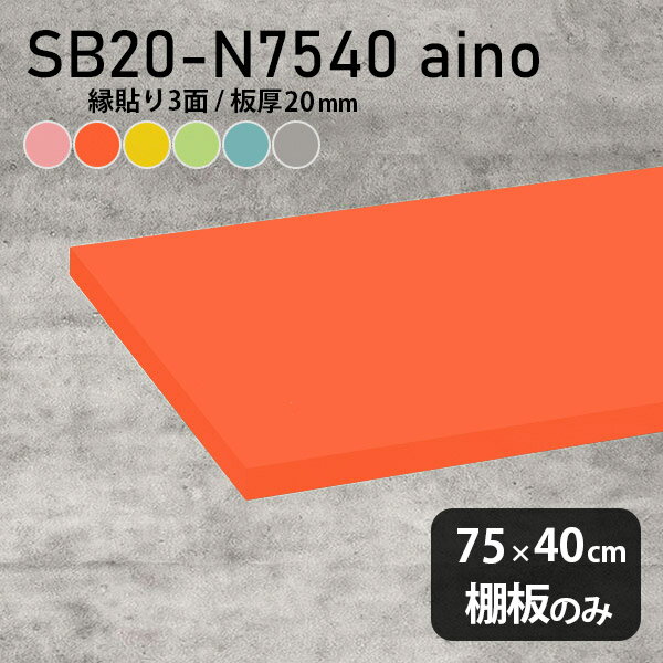 棚板 強化紙合板 棚板のみ パステル 幅75cm 奥行き40cm おし...