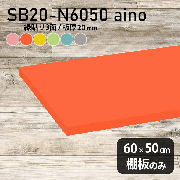 Rakuten - 棚板 強化紙合板 棚板のみ パステル 幅60cm 奥行き50cm DIY 棚 おしゃれ ピンク 子ども部屋 オレンジ シンプル グリーン 板厚20mm ブルー クローゼット棚 木製 グレー 壁面棚 天板にも インテリア 日本製 北欧 SB20-N6050 aino ★