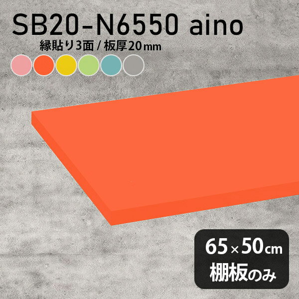 棚板 強化紙合板 棚板のみ パステル 幅65cm 奥行き50cm 日本製 おしゃれ ピンク 子ども部屋 オレンジ ..