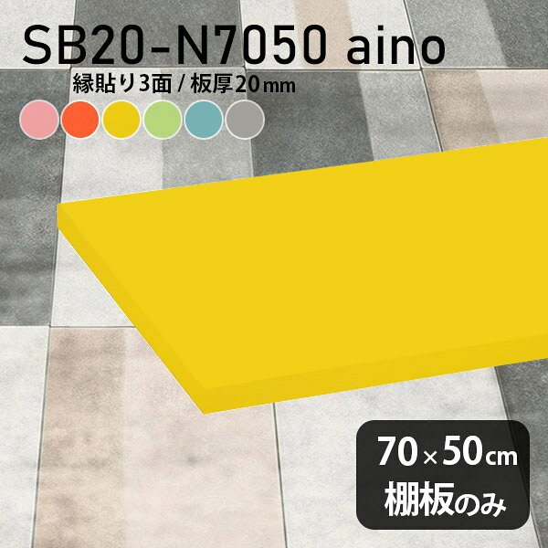棚板 強化紙合板 棚板のみ パステル 幅70cm 奥行き50cm 日本...