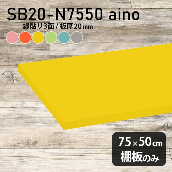 Rakuten - 棚板 強化紙合板 棚板のみ パステル 幅75cm 奥行き50cm おしゃれ ピンク 子ども部屋 オレンジ シンプル DIY グリーン 板厚20mm ブルー クローゼット棚 木製 グレー 壁面棚 天板にも インテリア 日本製 北欧 SB20-N7550 aino ★