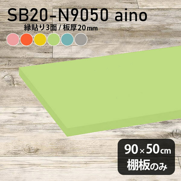 Rakuten - 棚板 強化紙合板 棚板のみ 日本製 パステル 幅90cm 奥行き50cm おしゃれ ピンク 子ども部屋 オレンジ シンプル DIY グリーン 板厚20mm ブルー クローゼット棚 木製 グレー 壁面棚 天板にも インテリア 北欧 SB20-N9050 aino ★
