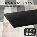 I ~ύ I̂ 12cm s12cm   Vv DIY 17mm N[[bgI OWA[ ؐ ǖʒI v~A Vɂ CeA { k SB17-N1212 black 