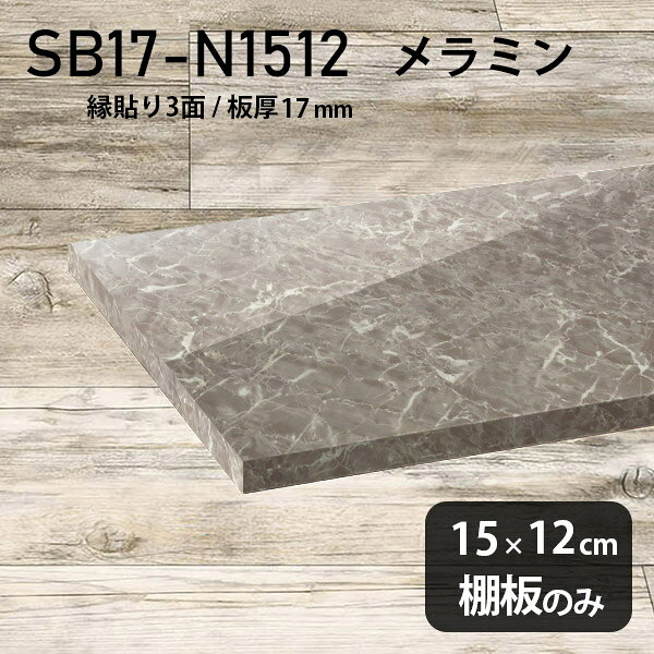 棚板 メラミン樹脂化粧合板 棚板のみ 幅15cm 奥行き12cm おしゃれ 高級感 大理石調 シンプル DIY 板厚17mm クローゼット棚 ラグジュアリー 木製 壁面棚 プレミアム 天板にも インテリア 日本製 北欧 SB17-N1512 GS ★