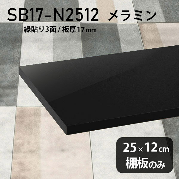 棚板のみ black 幅25cm 奥行き12cm SB17-N2512 サイズ約幅250 奥行き120 mm厚み17mm材質メラミン樹脂化粧合板カラーブラック※モニターなどの閲覧環境によって、実際の色と異なって見える場合がございます。ご希望の方にはサンプル(無料)をお送りしますのでお気軽にお問い合わせください。また、アイカ工業のメラミン化粧板でしたら、製品品番をお知らせいただければ作製が可能です。（価格はお見積り）仕様耐荷重：約10kg（均等荷重）日本製※棚板のみの商品です※縁貼りは正面と両サイドの3面となりますブランド　送料※離島は送料別途お見積もり。納期ご注文状況により納期に変動がございます。最新の納期情報はカラー選択時にご確認ください。※オーダー商品につき、ご注文のキャンセル・変更につきましてはお届け前でありましても生産手配が済んでいるためキャンセル料(商品代金の50％)を頂戴いたします。※商品到着までの日数は、地域により異なりますご購入時にお届け日の指定がない場合、最短日での出荷手配を行いメールにてご連絡させていただきます。配送について※離島は送料別途お見積もりいたしましてご連絡いたします。【ご注意ください】離島・郡部など一部配送不可地域がございます。配送不可地域の場合は、通常の配送便での玄関渡しとなります。運送業者の便の都合上、地域によってはご希望の日時指定がお受けできない場合がございます。建物の形態（エレベーターの無い3階以上など）によっては別途追加料金を頂戴する場合がございます。吊り上げ作業などが必要な場合につきましても追加料金はお客様ご負担です。サイズの確認不十分などの理由による返品・返金はお受けできません。※ご注文前に商品のサイズと、搬入経路の幅・高さ・戸口サイズなど充分にご確認願います。備考※製造上の都合や商品の改良のため、予告なく仕様変更する場合がございますので予めご了承ください。atomDIYオリジナル商品を全部見る