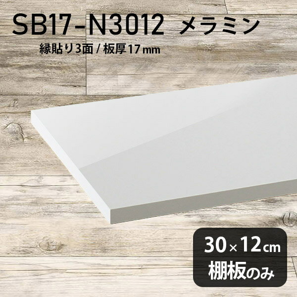 棚板のみ nail 幅30cm 奥行き12cm SB17-N3012 サイズ約幅300 奥行き120 mm厚み17mm材質メラミン樹脂化粧合板カラーネイル（ホワイト）※モニターなどの閲覧環境によって、実際の色と異なって見える場合がございます。ご希望の方にはサンプル(無料)をお送りしますのでお気軽にお問い合わせください。また、アイカ工業のメラミン化粧板でしたら、製品品番をお知らせいただければ作製が可能です。（価格はお見積り）仕様耐荷重：約10kg（均等荷重）日本製※棚板のみの商品です※縁貼りは正面と両サイドの3面となりますブランド　送料※離島は送料別途お見積もり。納期ご注文状況により納期に変動がございます。最新の納期情報はカラー選択時にご確認ください。※オーダー商品につき、ご注文のキャンセル・変更につきましてはお届け前でありましても生産手配が済んでいるためキャンセル料(商品代金の50％)を頂戴いたします。※商品到着までの日数は、地域により異なりますご購入時にお届け日の指定がない場合、最短日での出荷手配を行いメールにてご連絡させていただきます。配送について※離島は送料別途お見積もりいたしましてご連絡いたします。【ご注意ください】離島・郡部など一部配送不可地域がございます。配送不可地域の場合は、通常の配送便での玄関渡しとなります。運送業者の便の都合上、地域によってはご希望の日時指定がお受けできない場合がございます。建物の形態（エレベーターの無い3階以上など）によっては別途追加料金を頂戴する場合がございます。吊り上げ作業などが必要な場合につきましても追加料金はお客様ご負担です。サイズの確認不十分などの理由による返品・返金はお受けできません。※ご注文前に商品のサイズと、搬入経路の幅・高さ・戸口サイズなど充分にご確認願います。備考※製造上の都合や商品の改良のため、予告なく仕様変更する場合がございますので予めご了承ください。atomDIYオリジナル商品を全部見る