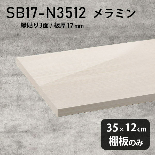 棚板 メラミン樹脂化粧合板 棚板のみ 幅35cm 奥行き12cm 高級感 シンプル DIY おし...