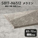 棚板 メラミン樹脂化粧合板 棚板のみ 幅65cm 奥行き12cm おしゃれ 高級感 大理石調 シンプル DIY 板厚17mm クローゼット棚 ラグジュアリー 棚 スリム 収納 木製 壁面棚 プレミアム 天板にも インテリア 日本製 北欧 SB17-N6512 GS ★(3)