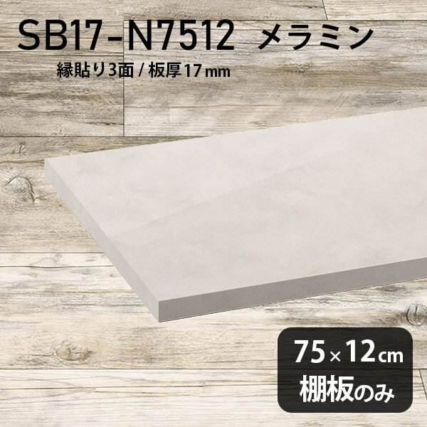 Rakuten - 棚板 メラミン樹脂化粧合板 棚板のみ 幅75cm 奥行き12cm 大理石風 おしゃれ 高級感 シンプル DIY 板厚17mm クローゼット棚 ラグジュアリー 棚 スリム 収納 木製 壁面棚 プレミアム 天板にも インテリア 日本製 北欧 SB17-N7512 MB ★