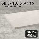 棚板のみ MB 幅30cm 奥行き15cm SB17-N3015 サイズ約幅300 奥行き150 mm厚み17mm材質メラミン樹脂化粧合板カラーマーブル※モニターなどの閲覧環境によって、実際の色と異なって見える場合がございます。ご希望の方にはサンプル(無料)をお送りしますのでお気軽にお問い合わせください。また、アイカ工業のメラミン化粧板でしたら、製品品番をお知らせいただければ作製が可能です。（価格はお見積り）仕様耐荷重：約10kg（均等荷重）日本製※棚板のみの商品です※縁貼りは正面と両サイドの3面となりますブランド　送料※離島は送料別途お見積もり。納期ご注文状況により納期に変動がございます。最新の納期情報はカラー選択時にご確認ください。※オーダー商品につき、ご注文のキャンセル・変更につきましてはお届け前でありましても生産手配が済んでいるためキャンセル料(商品代金の50％)を頂戴いたします。※商品到着までの日数は、地域により異なりますご購入時にお届け日の指定がない場合、最短日での出荷手配を行いメールにてご連絡させていただきます。配送について※離島は送料別途お見積もりいたしましてご連絡いたします。【ご注意ください】離島・郡部など一部配送不可地域がございます。配送不可地域の場合は、通常の配送便での玄関渡しとなります。運送業者の便の都合上、地域によってはご希望の日時指定がお受けできない場合がございます。建物の形態（エレベーターの無い3階以上など）によっては別途追加料金を頂戴する場合がございます。吊り上げ作業などが必要な場合につきましても追加料金はお客様ご負担です。サイズの確認不十分などの理由による返品・返金はお受けできません。※ご注文前に商品のサイズと、搬入経路の幅・高さ・戸口サイズなど充分にご確認願います。備考※製造上の都合や商品の改良のため、予告なく仕様変更する場合がございますので予めご了承ください。atomDIYオリジナル商品を全部見る