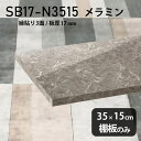 棚板のみ GS 幅35cm 奥行き15cm SB17-N3515 サイズ約幅350 奥行き150 mm厚み17mm材質メラミン樹脂化粧合板カラーグレーストーン※モニターなどの閲覧環境によって、実際の色と異なって見える場合がございます。ご希望の方にはサンプル(無料)をお送りしますのでお気軽にお問い合わせください。また、アイカ工業のメラミン化粧板でしたら、製品品番をお知らせいただければ作製が可能です。（価格はお見積り）仕様耐荷重：約10kg（均等荷重）日本製※棚板のみの商品です※縁貼りは正面と両サイドの3面となりますブランド　送料※離島は送料別途お見積もり。納期ご注文状況により納期に変動がございます。最新の納期情報はカラー選択時にご確認ください。※オーダー商品につき、ご注文のキャンセル・変更につきましてはお届け前でありましても生産手配が済んでいるためキャンセル料(商品代金の50％)を頂戴いたします。※商品到着までの日数は、地域により異なります配送について※離島は送料別途お見積もりいたしましてご連絡いたします。【ご注意ください】離島・郡部など一部配送不可地域がございます。配送不可地域の場合は、通常の配送便での玄関渡しとなります。運送業者の便の都合上、地域によってはご希望の日時指定がお受けできない場合がございます。建物の形態（エレベーターの無い3階以上など）によっては別途追加料金を頂戴する場合がございます。吊り上げ作業などが必要な場合につきましても追加料金はお客様ご負担です。サイズの確認不十分などの理由による返品・返金はお受けできません。※ご注文前に商品のサイズと、搬入経路の幅・高さ・戸口サイズなど充分にご確認願います。備考※製造上の都合や商品の改良のため、予告なく仕様変更する場合がございますので予めご了承ください。atomDIYオリジナル商品を全部見る