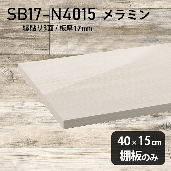 Rakuten - 棚板 ホワイト メラミン樹脂化粧合板 棚板のみ 幅40cm 奥行き15cm DIY 棚 おしゃれ 高級感 シンプル 板厚17mm クローゼット棚 ラグジュアリー 木製 壁面棚 プレミアム 天板にも インテリア 日本製 北欧 SB17-N4015 WW ★