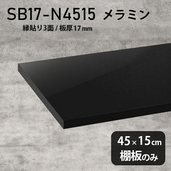 I ~ύ I̂ 45cm s15cm DIY I   Vv 17mm N[[bgI OWA[ ؐ ǖʒI v~A Vɂ CeA { k SB17-N4515 black 