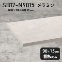棚板 ホワイト メラミン樹脂化粧合板 棚板のみ 幅90cm 奥行き15cm 大理石風 おしゃれ 高級感 シンプル DIY 板厚17mm クローゼット棚 ラグジュアリー 木製 壁面棚 プレミアム 天板にも インテリア 日本製 北欧 SB17-N9015 MB ★