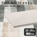 棚板 メラミン樹脂化粧合板 棚板のみ 幅20cm 奥行き20cm 高級感 おしゃれ DIY シンプル 板厚17mm クローゼット棚 ラグジュアリー 木製 壁面棚 プレミアム 天板にも インテリア 日本製 北欧 SB17-N2020 MB