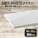 棚板のみ nail 幅40cm 奥行き20cm SB17-N4020 サイズ約幅400 奥行き200 mm厚み17mm材質メラミン樹脂化粧合板カラーネイル（ホワイト）※モニターなどの閲覧環境によって、実際の色と異なって見える場合がございます。ご希望の方にはサンプル(無料)をお送りしますのでお気軽にお問い合わせください。また、アイカ工業のメラミン化粧板でしたら、製品品番をお知らせいただければ作製が可能です。（価格はお見積り）仕様耐荷重：約10kg（均等荷重）日本製※棚板のみの商品です※縁貼りは正面と両サイドの3面となりますブランド　送料※離島は送料別途お見積もり。納期ご注文状況により納期に変動がございます。最新の納期情報はカラー選択時にご確認ください。※オーダー商品につき、ご注文のキャンセル・変更につきましてはお届け前でありましても生産手配が済んでいるためキャンセル料(商品代金の50％)を頂戴いたします。※商品到着までの日数は、地域により異なりますご購入時にお届け日の指定がない場合、最短日での出荷手配を行いメールにてご連絡させていただきます。配送について※離島は送料別途お見積もりいたしましてご連絡いたします。【ご注意ください】離島・郡部など一部配送不可地域がございます。配送不可地域の場合は、通常の配送便での玄関渡しとなります。運送業者の便の都合上、地域によってはご希望の日時指定がお受けできない場合がございます。建物の形態（エレベーターの無い3階以上など）によっては別途追加料金を頂戴する場合がございます。吊り上げ作業などが必要な場合につきましても追加料金はお客様ご負担です。サイズの確認不十分などの理由による返品・返金はお受けできません。※ご注文前に商品のサイズと、搬入経路の幅・高さ・戸口サイズなど充分にご確認願います。備考※製造上の都合や商品の改良のため、予告なく仕様変更する場合がございますので予めご了承ください。atomDIYオリジナル商品を全部見る