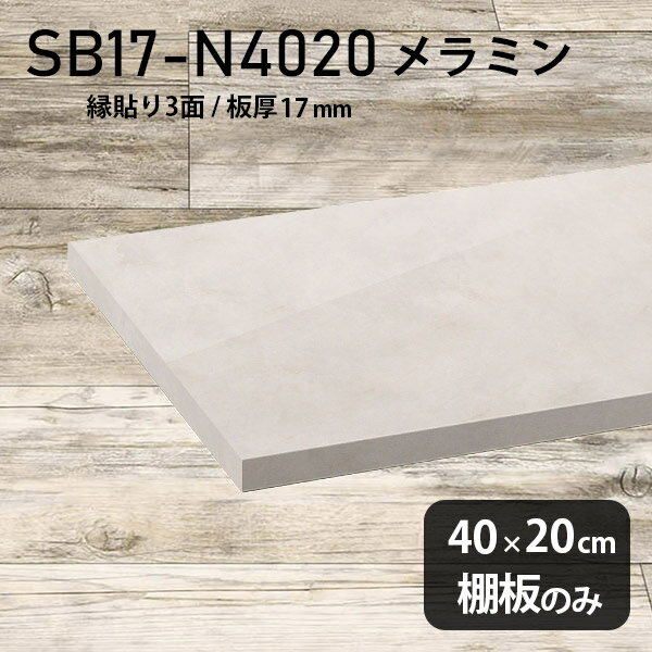 棚板 メラミン樹脂化粧合板 棚板のみ 幅40cm 奥行き20cm おしゃれ 大理石風 ホワイト 高級感 シンプル DIY 板厚17mm クローゼット棚 ラグジュアリー 木製 壁面棚 プレミアム 天板にも インテリア 日本製 北欧 SB17-N4020 MB ★