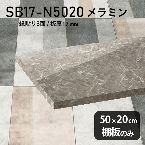 棚板 メラミン樹脂化粧合板 棚板のみ 幅50cm 奥行き20cm DIY 棚 おしゃれ 高級感 シンプル 板厚17mm ク..