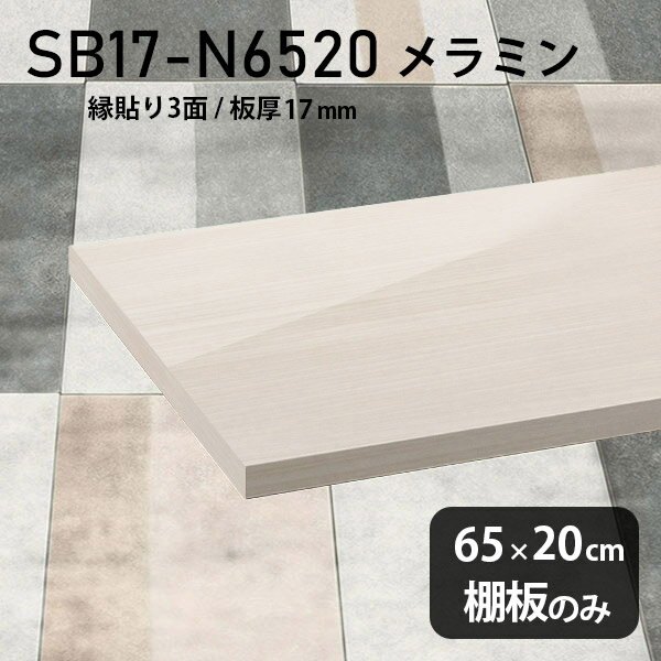 棚板 白 メラミン樹脂化粧合板 棚板のみ 幅65cm 奥行き20cm DIY 棚 おしゃれ 高級感 シンプル 板厚17mm クローゼット棚 ラグジュアリー 木製 壁面棚 プレミアム 天板にも インテリア 日本製 北欧 SB17-N6520 WW ★