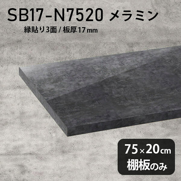 幅75cm メラミン樹脂化粧合板 棚板 シンプル 棚板のみ おしゃれ 奥行き20cm 棚 高級感 DIY 板厚17mm クローゼット棚 ラグジュアリー 木製 壁面棚 プレミアム 天板にも インテリア 日本製 北欧 SB17-N7520 BP ★