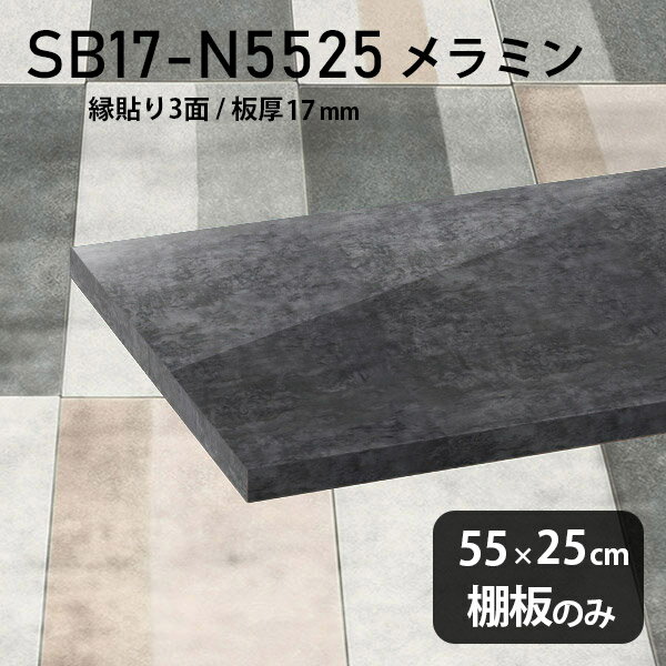 棚板のみ BP 幅55cm 奥行き25cm SB17-N5525 サイズ約幅550 奥行き250 mm厚み17mm材質メラミン樹脂化粧合板カラーブラックパール※モニターなどの閲覧環境によって、実際の色と異なって見える場合がございます。ご希望の方にはサンプル(無料)をお送りしますのでお気軽にお問い合わせください。また、アイカ工業のメラミン化粧板でしたら、製品品番をお知らせいただければ作製が可能です。（価格はお見積り）仕様耐荷重：約10kg（均等荷重）日本製※棚板のみの商品です※縁貼りは正面と両サイドの3面となりますブランド　送料※離島は送料別途お見積もり。納期ご注文状況により納期に変動がございます。最新の納期情報はカラー選択時にご確認ください。※オーダー商品につき、ご注文のキャンセル・変更につきましてはお届け前でありましても生産手配が済んでいるためキャンセル料(商品代金の50％)を頂戴いたします。※商品到着までの日数は、地域により異なりますご購入時にお届け日の指定がない場合、最短日での出荷手配を行いメールにてご連絡させていただきます。配送について※離島は送料別途お見積もりいたしましてご連絡いたします。【ご注意ください】離島・郡部など一部配送不可地域がございます。配送不可地域の場合は、通常の配送便での玄関渡しとなります。運送業者の便の都合上、地域によってはご希望の日時指定がお受けできない場合がございます。建物の形態（エレベーターの無い3階以上など）によっては別途追加料金を頂戴する場合がございます。吊り上げ作業などが必要な場合につきましても追加料金はお客様ご負担です。サイズの確認不十分などの理由による返品・返金はお受けできません。※ご注文前に商品のサイズと、搬入経路の幅・高さ・戸口サイズなど充分にご確認願います。備考※製造上の都合や商品の改良のため、予告なく仕様変更する場合がございますので予めご了承ください。atomDIYオリジナル商品を全部見る