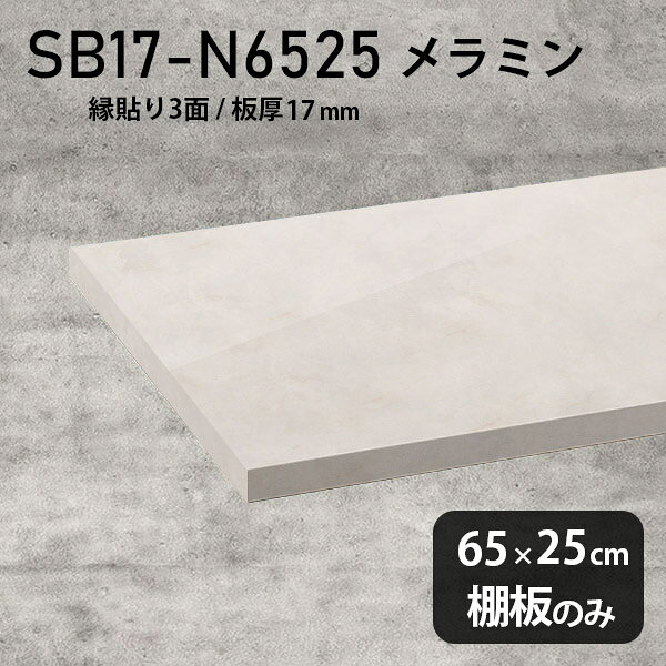 棚板 ホワイト 白 メラミン樹脂化粧合板 棚板のみ 幅65cm 奥行き25cm おしゃれ 高級感 シンプル DIY 板..