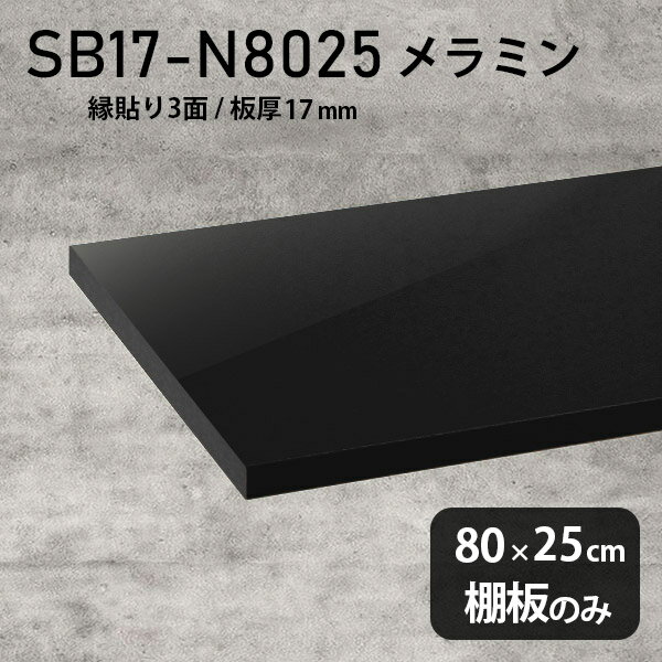 I ~ύ I̂ 80cm s25cm DIY I   Vv 17mm N[[bgI OWA[ ؐ ǖʒI v~A Vɂ CeA { k SB17-N8025 black 