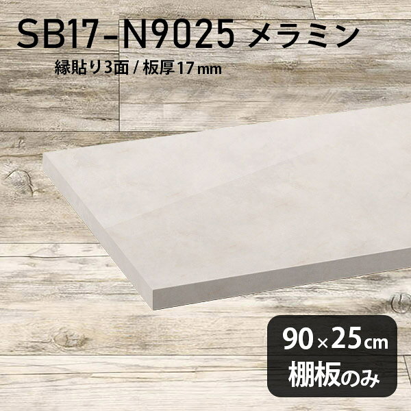 棚板 大理石風 棚板のみ 幅90cm 奥行き25cm シンプル DIY...