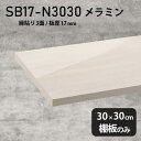 棚板のみ WW 幅30cm 奥行き30cm SB17-N3030 サイズ約幅300 奥行き300 mm厚み17mm材質メラミン樹脂化粧合板カラーホワイトウッド※モニターなどの閲覧環境によって、実際の色と異なって見える場合がございます。ご希望の方にはサンプル(無料)をお送りしますのでお気軽にお問い合わせください。また、アイカ工業のメラミン化粧板でしたら、製品品番をお知らせいただければ作製が可能です。（価格はお見積り）仕様耐荷重：約10kg（均等荷重）日本製※棚板のみの商品です※縁貼りは正面と両サイドの3面となりますブランド　送料※離島は送料別途お見積もり。納期ご注文状況により納期に変動がございます。最新の納期情報はカラー選択時にご確認ください。※オーダー商品につき、ご注文のキャンセル・変更につきましてはお届け前でありましても生産手配が済んでいるためキャンセル料(商品代金の50％)を頂戴いたします。※商品到着までの日数は、地域により異なりますご購入時にお届け日の指定がない場合、最短日での出荷手配を行いメールにてご連絡させていただきます。配送について※離島は送料別途お見積もりいたしましてご連絡いたします。【ご注意ください】離島・郡部など一部配送不可地域がございます。配送不可地域の場合は、通常の配送便での玄関渡しとなります。運送業者の便の都合上、地域によってはご希望の日時指定がお受けできない場合がございます。建物の形態（エレベーターの無い3階以上など）によっては別途追加料金を頂戴する場合がございます。吊り上げ作業などが必要な場合につきましても追加料金はお客様ご負担です。サイズの確認不十分などの理由による返品・返金はお受けできません。※ご注文前に商品のサイズと、搬入経路の幅・高さ・戸口サイズなど充分にご確認願います。備考※製造上の都合や商品の改良のため、予告なく仕様変更する場合がございますので予めご了承ください。atomDIYオリジナル商品を全部見る