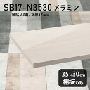 棚板 メラミン樹脂化粧合板 棚板のみ 幅35cm 奥行き30cm DIY 棚 おしゃれ 高級感 シンプル 板厚17mm クローゼット棚 ラグジュアリー 木製 壁...