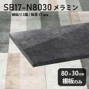 棚板 メラミン樹脂化粧合板 棚板のみ 幅80cm 奥行き30cm DIY 棚 おしゃれ 高級感 シンプル 板厚17mm 大理石風 ブラック クローゼット棚 ラグジュアリー 木製 壁面棚 プレミアム 天板にも インテリア 日本製 北欧 SB17-N8030 BP ★(3)