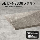 棚板 メラミン樹脂化粧合板 棚板のみ 幅90cm 奥行き30cm おしゃれ 高級感 大理石調 シンプル DIY 板厚17mm ラグジュアリー 木製 プレミアム ...