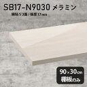 棚板 メラミン樹脂化粧合板 棚板のみ 幅90cm 奥行き30cm おしゃれ 高級感 シンプル DIY 板厚17mm クローゼット棚 ラグジュアリー 鏡面 ホワイ...