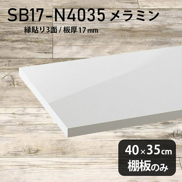 棚板のみ nail 幅40cm 奥行き35cm SB17-N4035 サイズ約幅400 奥行き350 mm厚み17mm材質メラミン樹脂化粧合板カラーネイル（ホワイト）※モニターなどの閲覧環境によって、実際の色と異なって見える場合がございます。ご希望の方にはサンプル(無料)をお送りしますのでお気軽にお問い合わせください。また、アイカ工業のメラミン化粧板でしたら、製品品番をお知らせいただければ作製が可能です。（価格はお見積り）仕様耐荷重：約10kg（均等荷重）日本製※棚板のみの商品です※縁貼りは正面と両サイドの3面となりますブランド　送料※離島は送料別途お見積もり。納期ご注文状況により納期に変動がございます。最新の納期情報はカラー選択時にご確認ください。※オーダー商品につき、ご注文のキャンセル・変更につきましてはお届け前でありましても生産手配が済んでいるためキャンセル料(商品代金の50％)を頂戴いたします。※商品到着までの日数は、地域により異なりますご購入時にお届け日の指定がない場合、最短日での出荷手配を行いメールにてご連絡させていただきます。配送について※離島は送料別途お見積もりいたしましてご連絡いたします。【ご注意ください】離島・郡部など一部配送不可地域がございます。配送不可地域の場合は、通常の配送便での玄関渡しとなります。運送業者の便の都合上、地域によってはご希望の日時指定がお受けできない場合がございます。建物の形態（エレベーターの無い3階以上など）によっては別途追加料金を頂戴する場合がございます。吊り上げ作業などが必要な場合につきましても追加料金はお客様ご負担です。サイズの確認不十分などの理由による返品・返金はお受けできません。※ご注文前に商品のサイズと、搬入経路の幅・高さ・戸口サイズなど充分にご確認願います。備考※製造上の都合や商品の改良のため、予告なく仕様変更する場合がございますので予めご了承ください。atomDIYオリジナル商品を全部見る