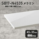 棚板のみ nail 幅45cm 奥行き35cm SB17-N4535 サイズ約幅450 奥行き350 mm厚み17mm材質メラミン樹脂化粧合板カラーネイル（ホワイト）※モニターなどの閲覧環境によって、実際の色と異なって見える場合がございます。ご希望の方にはサンプル(無料)をお送りしますのでお気軽にお問い合わせください。また、アイカ工業のメラミン化粧板でしたら、製品品番をお知らせいただければ作製が可能です。（価格はお見積り）仕様耐荷重：約10kg（均等荷重）日本製※棚板のみの商品です※縁貼りは正面と両サイドの3面となりますブランド　送料※離島は送料別途お見積もり。納期ご注文状況により納期に変動がございます。最新の納期情報はカラー選択時にご確認ください。※オーダー商品につき、ご注文のキャンセル・変更につきましてはお届け前でありましても生産手配が済んでいるためキャンセル料(商品代金の50％)を頂戴いたします。※商品到着までの日数は、地域により異なりますご購入時にお届け日の指定がない場合、最短日での出荷手配を行いメールにてご連絡させていただきます。配送について※離島は送料別途お見積もりいたしましてご連絡いたします。【ご注意ください】離島・郡部など一部配送不可地域がございます。配送不可地域の場合は、通常の配送便での玄関渡しとなります。運送業者の便の都合上、地域によってはご希望の日時指定がお受けできない場合がございます。建物の形態（エレベーターの無い3階以上など）によっては別途追加料金を頂戴する場合がございます。吊り上げ作業などが必要な場合につきましても追加料金はお客様ご負担です。サイズの確認不十分などの理由による返品・返金はお受けできません。※ご注文前に商品のサイズと、搬入経路の幅・高さ・戸口サイズなど充分にご確認願います。備考※製造上の都合や商品の改良のため、予告なく仕様変更する場合がございますので予めご了承ください。atomDIYオリジナル商品を全部見る