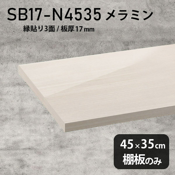 棚板 ホワイト メラミン樹脂化粧合板 棚板のみ 幅45cm 奥行き35cm おしゃれ シンプル 高級感 DIY 板厚17mm クローゼット棚 ラグジュアリー 木製 壁面棚 プレミアム 天板にも インテリア 日本製 北欧 SB17-N4535 WW ★