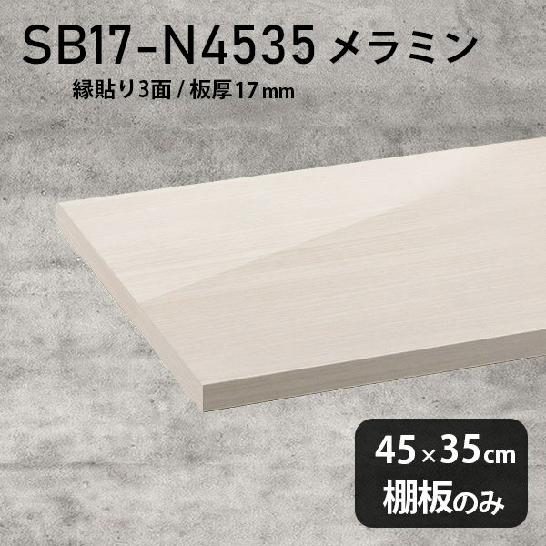 棚板のみ WW 幅45cm 奥行き35cm SB17-N4535 サイズ約幅450 奥行き350 mm厚み17mm材質メラミン樹脂化粧合板カラーホワイトウッド※モニターなどの閲覧環境によって、実際の色と異なって見える場合がございます。ご希望の方にはサンプル(無料)をお送りしますのでお気軽にお問い合わせください。また、アイカ工業のメラミン化粧板でしたら、製品品番をお知らせいただければ作製が可能です。（価格はお見積り）仕様耐荷重：約10kg（均等荷重）日本製※棚板のみの商品です※縁貼りは正面と両サイドの3面となりますブランド　送料※離島は送料別途お見積もり。納期ご注文状況により納期に変動がございます。最新の納期情報はカラー選択時にご確認ください。※オーダー商品につき、ご注文のキャンセル・変更につきましてはお届け前でありましても生産手配が済んでいるためキャンセル料(商品代金の50％)を頂戴いたします。※商品到着までの日数は、地域により異なりますご購入時にお届け日の指定がない場合、最短日での出荷手配を行いメールにてご連絡させていただきます。配送について※離島は送料別途お見積もりいたしましてご連絡いたします。【ご注意ください】離島・郡部など一部配送不可地域がございます。配送不可地域の場合は、通常の配送便での玄関渡しとなります。運送業者の便の都合上、地域によってはご希望の日時指定がお受けできない場合がございます。建物の形態（エレベーターの無い3階以上など）によっては別途追加料金を頂戴する場合がございます。吊り上げ作業などが必要な場合につきましても追加料金はお客様ご負担です。サイズの確認不十分などの理由による返品・返金はお受けできません。※ご注文前に商品のサイズと、搬入経路の幅・高さ・戸口サイズなど充分にご確認願います。備考※製造上の都合や商品の改良のため、予告なく仕様変更する場合がございますので予めご了承ください。atomDIYオリジナル商品を全部見る