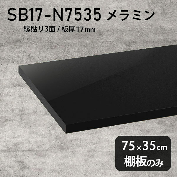 棚板 メラミン樹脂化粧合板 棚板のみ 幅75cm 奥行き35cm DIY 棚 おしゃれ 高級感 シンプル 板厚17mm 木製 プレミアム インテリア 北欧 ラグジュアリー 天板にも 日本製 壁面棚 クローゼット棚 SB17-N7535 black ★