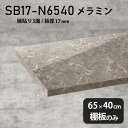 棚板のみ GS 幅65cm 奥行き40cm SB17-N6540 サイズ約幅650 奥行き400 mm厚み17mm材質メラミン樹脂化粧合板カラーグレーストーン※モニターなどの閲覧環境によって、実際の色と異なって見える場合がございます。ご希望の方にはサンプル(無料)をお送りしますのでお気軽にお問い合わせください。また、アイカ工業のメラミン化粧板でしたら、製品品番をお知らせいただければ作製が可能です。（価格はお見積り）仕様耐荷重：約10kg（均等荷重）日本製※棚板のみの商品です※縁貼りは正面と両サイドの3面となりますブランド　送料※離島は送料別途お見積もり。納期ご注文状況により納期に変動がございます。最新の納期情報はカラー選択時にご確認ください。※オーダー商品につき、ご注文のキャンセル・変更につきましてはお届け前でありましても生産手配が済んでいるためキャンセル料(商品代金の50％)を頂戴いたします。※商品到着までの日数は、地域により異なります配送について※離島は送料別途お見積もりいたしましてご連絡いたします。【ご注意ください】離島・郡部など一部配送不可地域がございます。配送不可地域の場合は、通常の配送便での玄関渡しとなります。運送業者の便の都合上、地域によってはご希望の日時指定がお受けできない場合がございます。建物の形態（エレベーターの無い3階以上など）によっては別途追加料金を頂戴する場合がございます。吊り上げ作業などが必要な場合につきましても追加料金はお客様ご負担です。サイズの確認不十分などの理由による返品・返金はお受けできません。※ご注文前に商品のサイズと、搬入経路の幅・高さ・戸口サイズなど充分にご確認願います。備考※製造上の都合や商品の改良のため、予告なく仕様変更する場合がございますので予めご了承ください。atomDIYオリジナル商品を全部見る