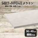 棚板 メラミン樹脂化粧合板 棚板のみ 幅90cm 奥行き40cm 大理石風 おしゃれ 高級感 シンプル DIY 板厚17mm クローゼット棚 ラグジュアリー 木製 壁面棚 プレミアム 天板にも インテリア 日本製 北欧 SB17-N9040 MB ★(3)