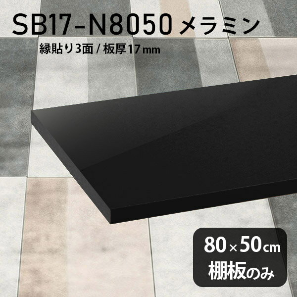 棚板 メラミン樹脂化粧合板 棚板のみ 幅80cm 奥行き50cm DIY 棚 おしゃれ 高級感 シンプル 板厚17mm クローゼット棚 ラグジュアリー 木製 壁面棚 プレミアム 天板にも インテリア 日本製 北欧 SB17-N8050 black ★