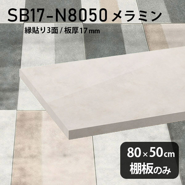 棚板 メラミン樹脂化粧合板 棚板のみ 幅80cm 奥行き50cm おしゃれ 高級感 シンプル DIY 板厚17mm クローゼット棚 メラミン 板 ラグジュアリー 木製 壁面棚 プレミアム 天板にも インテリア 日本製 北欧 SB17-N8050 MB ★