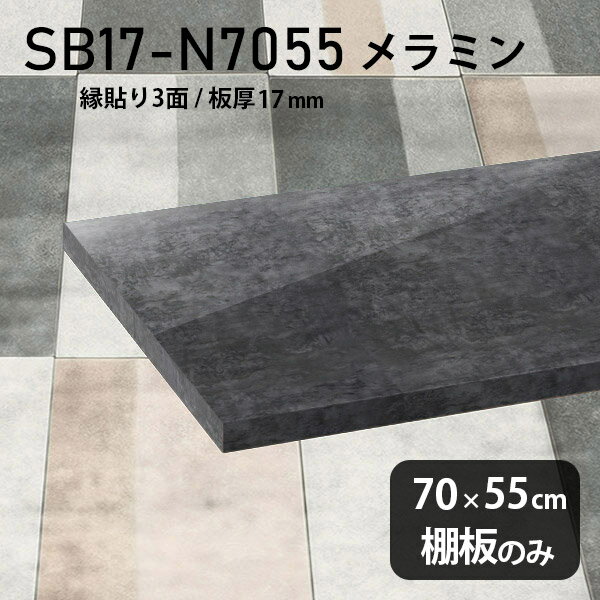 Rakuten - 棚板 メラミン樹脂化粧合板 棚板のみ 幅70cm 奥行き55cm おしゃれ 高級感 シンプル DIY 板厚17mm クローゼット棚 ラグジュアリー 木製 大理石柄 黒 ブラック 壁面棚 プレミアム 天板にも インテリア 日本製 北欧 SB17-N7055 BP ★