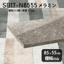 棚板 メラミン樹脂化粧合板 棚板のみ 幅85cm 奥行き55cm おしゃれ 高級感 大理石調 シンプル DIY 板厚17mm クローゼット棚 ラグジュアリー 木製 壁面棚 プレミアム 天板にも インテリア 日本製 北欧 SB17-N8555 GS ★(3)
