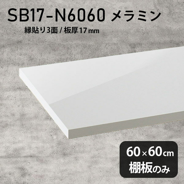 棚板のみ nail 幅60cm 奥行き60cm SB17-N6060 サイズ約幅600 奥行き600 mm厚み17mm材質メラミン樹脂化粧合板カラーネイル（ホワイト）※モニターなどの閲覧環境によって、実際の色と異なって見える場合がございます。ご希望の方にはサンプル(無料)をお送りしますのでお気軽にお問い合わせください。また、アイカ工業のメラミン化粧板でしたら、製品品番をお知らせいただければ作製が可能です。（価格はお見積り）仕様耐荷重：約10kg（均等荷重）日本製※棚板のみの商品です※縁貼りは正面と両サイドの3面となりますブランド　送料※離島は送料別途お見積もり。納期ご注文状況により納期に変動がございます。最新の納期情報はカラー選択時にご確認ください。※オーダー商品につき、ご注文のキャンセル・変更につきましてはお届け前でありましても生産手配が済んでいるためキャンセル料(商品代金の50％)を頂戴いたします。※商品到着までの日数は、地域により異なりますご購入時にお届け日の指定がない場合、最短日での出荷手配を行いメールにてご連絡させていただきます。配送について※離島は送料別途お見積もりいたしましてご連絡いたします。【ご注意ください】離島・郡部など一部配送不可地域がございます。配送不可地域の場合は、通常の配送便での玄関渡しとなります。運送業者の便の都合上、地域によってはご希望の日時指定がお受けできない場合がございます。建物の形態（エレベーターの無い3階以上など）によっては別途追加料金を頂戴する場合がございます。吊り上げ作業などが必要な場合につきましても追加料金はお客様ご負担です。サイズの確認不十分などの理由による返品・返金はお受けできません。※ご注文前に商品のサイズと、搬入経路の幅・高さ・戸口サイズなど充分にご確認願います。備考※製造上の都合や商品の改良のため、予告なく仕様変更する場合がございますので予めご了承ください。atomDIYオリジナル商品を全部見る