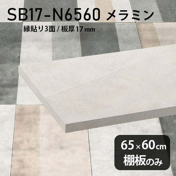棚板 メラミン樹脂化粧合板 棚板のみ 幅65cm 奥行き60cm DI...