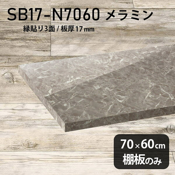 Rakuten - 棚板 メラミン樹脂化粧合板 棚板のみ 幅70cm 奥行き60cm DIY 棚 おしゃれ 高級感 大理石調 シンプル 板厚17mm クローゼット棚 ラグジュアリー 木製 壁面棚 プレミアム 天板にも インテリア 日本製 北欧 SB17-N7060 GS ★