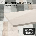 棚板のみ WW 幅80cm 奥行き60cm SB17-N8060 サイズ約幅800 奥行き600 mm厚み17mm材質メラミン樹脂化粧合板カラーホワイトウッド※モニターなどの閲覧環境によって、実際の色と異なって見える場合がございます。ご希望の方にはサンプル(無料)をお送りしますのでお気軽にお問い合わせください。また、アイカ工業のメラミン化粧板でしたら、製品品番をお知らせいただければ作製が可能です。（価格はお見積り）仕様耐荷重：約10kg（均等荷重）日本製※棚板のみの商品です※縁貼りは正面と両サイドの3面となりますブランド　送料※離島は送料別途お見積もり。納期ご注文状況により納期に変動がございます。最新の納期情報はカラー選択時にご確認ください。※オーダー商品につき、ご注文のキャンセル・変更につきましてはお届け前でありましても生産手配が済んでいるためキャンセル料(商品代金の50％)を頂戴いたします。※商品到着までの日数は、地域により異なりますご購入時にお届け日の指定がない場合、最短日での出荷手配を行いメールにてご連絡させていただきます。配送について※離島は送料別途お見積もりいたしましてご連絡いたします。【ご注意ください】離島・郡部など一部配送不可地域がございます。配送不可地域の場合は、通常の配送便での玄関渡しとなります。運送業者の便の都合上、地域によってはご希望の日時指定がお受けできない場合がございます。建物の形態（エレベーターの無い3階以上など）によっては別途追加料金を頂戴する場合がございます。吊り上げ作業などが必要な場合につきましても追加料金はお客様ご負担です。サイズの確認不十分などの理由による返品・返金はお受けできません。※ご注文前に商品のサイズと、搬入経路の幅・高さ・戸口サイズなど充分にご確認願います。備考※製造上の都合や商品の改良のため、予告なく仕様変更する場合がございますので予めご了承ください。atomDIYオリジナル商品を全部見る