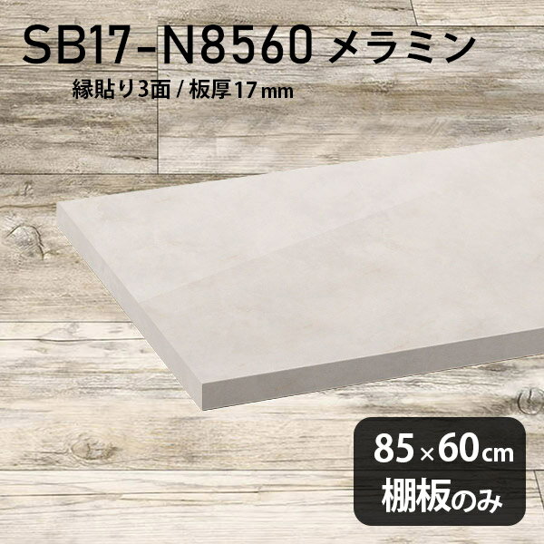 棚板 メラミン樹脂化粧合板 棚板のみ 幅85cm 奥行き60cm DIY 棚 おしゃれ 大理石風...