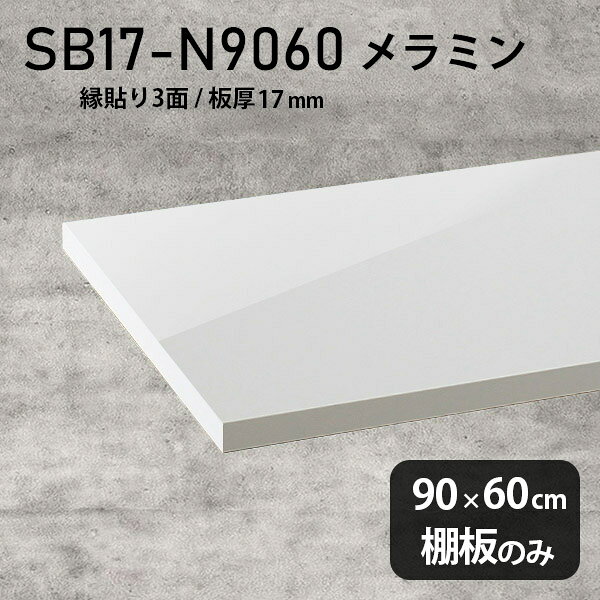 鏡面 シンプル 奥行き60cm 棚板のみ メラミン樹脂化粧合板 ホワイト 幅90cm 高級感 おしゃれ 棚板 DIY 板厚17mm クローゼット棚 木製 壁面棚 日本製 北欧 ラグジュアリー インテリア プレミアム 天板にも SB17-N9060 nail ★
